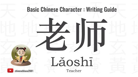 老师 lǎoshī .